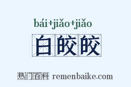 白皎皎是什么意思的图片